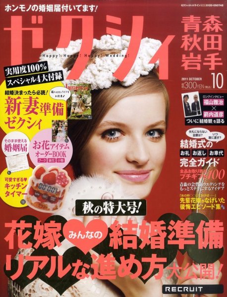 ゼクシィ青森・秋田・岩手 10月号 (発売日2011年08月23日) 表紙