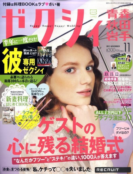 ゼクシィ青森・秋田・岩手 11月号 (発売日2011年09月23日) 表紙