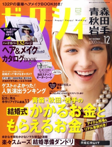 ゼクシィ青森・秋田・岩手 12月号 (発売日2011年10月22日) 表紙