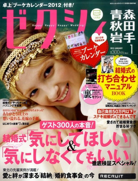 ゼクシィ青森・秋田・岩手 01月号 (発売日2011年11月22日) 表紙
