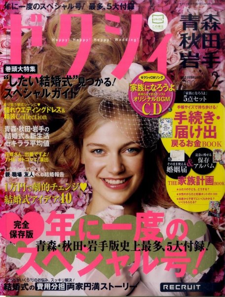ゼクシィ青森・秋田・岩手 02月号 (発売日2011年12月21日) 表紙