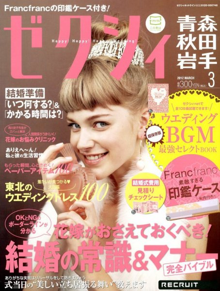 ゼクシィ青森・秋田・岩手 03月号 (発売日2012年01月23日) 表紙