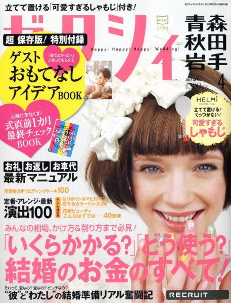 ゼクシィ青森・秋田・岩手 04月号 (発売日2012年02月23日) 表紙