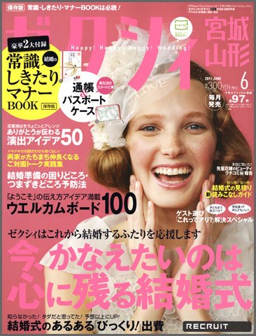 ゼクシィ宮城・山形 06月号 (発売日2011年04月23日) 表紙