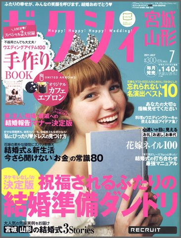 ゼクシィ宮城・山形 07月号 (発売日2011年05月23日) 表紙