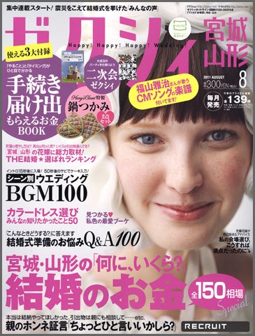 ゼクシィ宮城・山形 08月号 (発売日2011年06月23日) 表紙