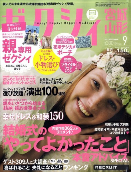 ゼクシィ宮城・山形 09月号 (発売日2011年07月23日) 表紙