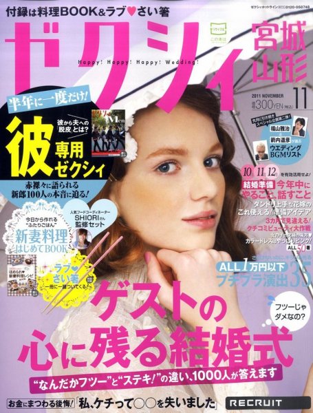 ゼクシィ宮城・山形 11月号 (発売日2011年09月23日) 表紙