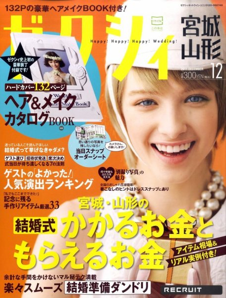 ゼクシィ宮城・山形 12月号 (発売日2011年10月22日) 表紙