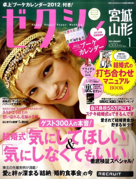ゼクシィ宮城・山形 01月号 (発売日2011年11月22日) 表紙