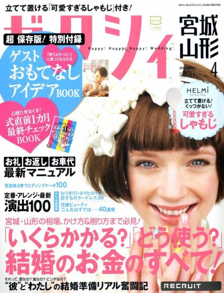 ゼクシィ宮城・山形 04月号 (発売日2012年02月23日) 表紙