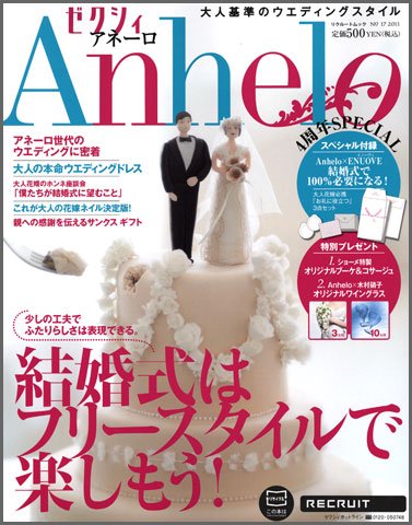 ゼクシィAnhelo（アネーロ） No17 2011 (発売日2011年05月23日) 表紙