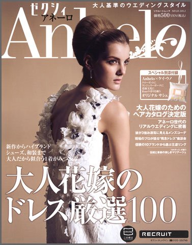 ゼクシィAnhelo（アネーロ） No20 2012 (発売日2012年02月23日) 表紙