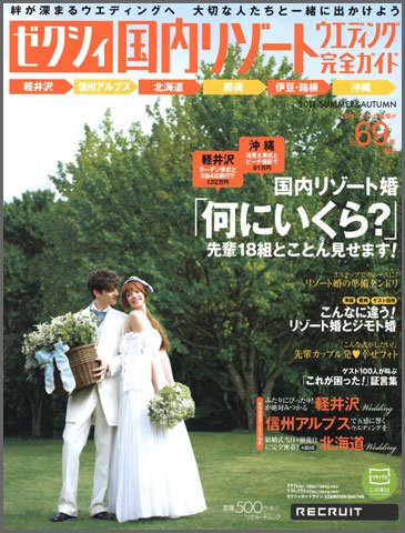 ゼクシィ国内リゾートウエディング 2011 SUMMER＆AUTUMN (発売日2011年04月23日) 表紙