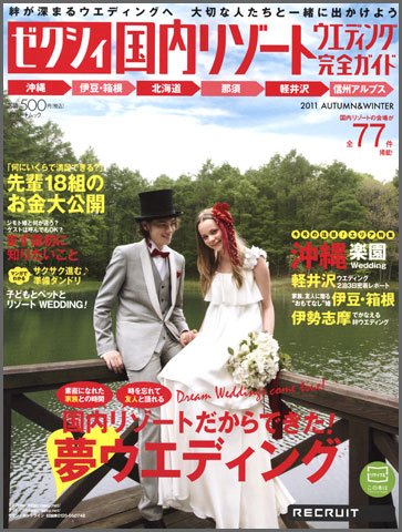 ゼクシィ国内リゾートウエディング 2011 AUTUMN & WINTER (発売日2011年08月23日) 表紙