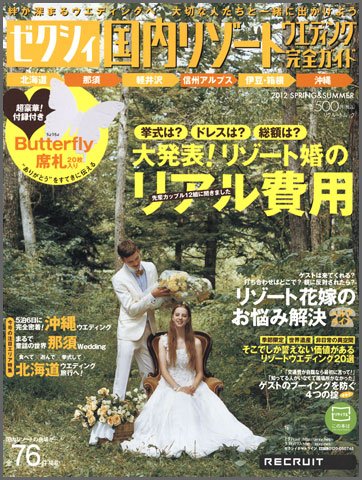 ゼクシィ国内リゾートウエディング 2012　SPRING & SUMMER (発売日2011年12月21日) 表紙
