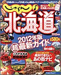 じゃらん♪北海道 2012年版 (発売日2012年03月21日) 表紙