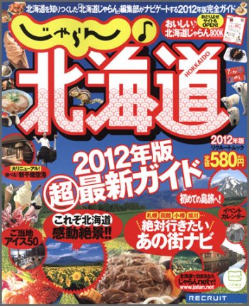 じゃらん♪北海道 2012年版 (発売日2012年03月21日) 表紙
