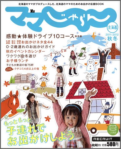 北海道じゃらん臨時増刊号 2011-2012 秋冬 (発売日2011年10月01日) 表紙