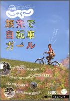 北海道じゃらん　旅先で自転車ガール 2011年07月27日発売号 表紙