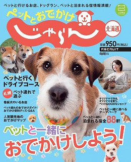 ペットとおでかけ じゃらん北海道 12年03月28日発売号 雑誌 定期購読の予約はfujisan