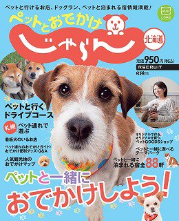 ペットとおでかけ　じゃらん北海道 2012年03月28日発売号 表紙