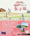 北海道じゃらん　ふらっと女子旅 札幌小樽函館etc.今日はおひとりさま日和 (発売日2012年03月28日) 表紙