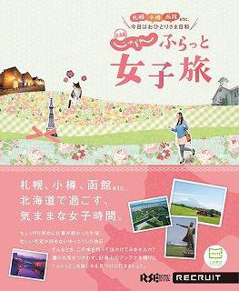 北海道じゃらん　ふらっと女子旅 札幌小樽函館etc.今日はおひとりさま日和 (発売日2012年03月28日) 表紙