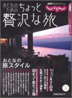 じゃらんMOOKシリーズ　大人のちょっと贅沢な旅  2011年09月15日発売号 表紙