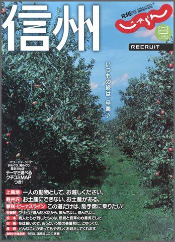 じゃらんMOOKシリーズ　じゃらん信州 2011-2012 (発売日2011年06月18日) 表紙