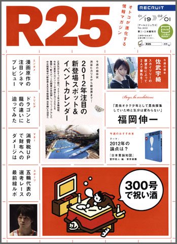 R25 12/01/19号 (発売日2012年01月20日) 表紙