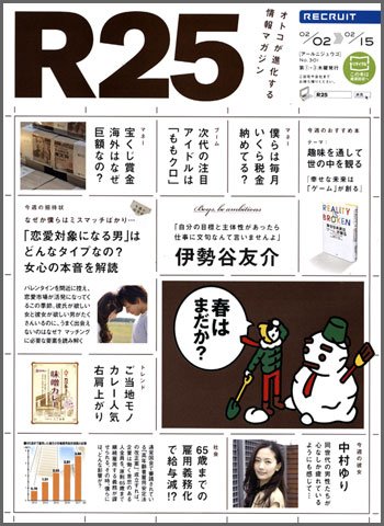 R25 12/02/02号 (発売日2012年02月03日) 表紙