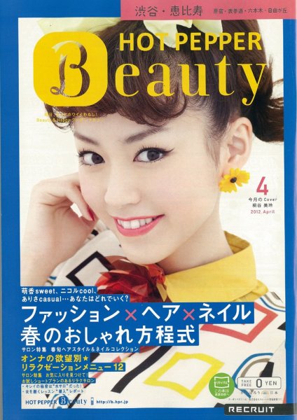 ホットペッパーBeauty 渋谷・恵比寿・原宿・表参道・六本木・自由が丘版 12/03/30号 (発売日2012年03月30日) 表紙
