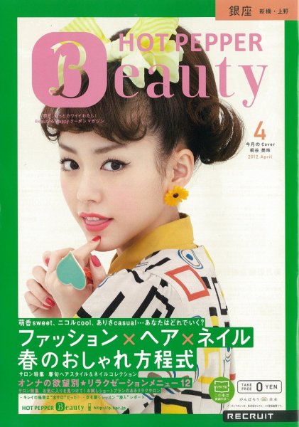 ホットペッパーBeauty 銀座・新橋・上野版 12/03/30号 (発売日2012年03月30日) 表紙
