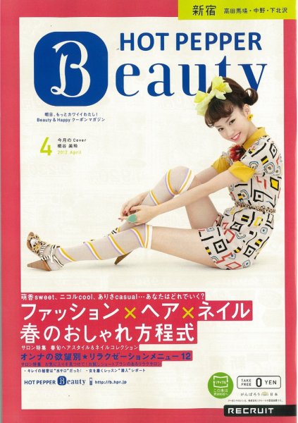 ホットペッパーBeauty 新宿・高田馬場・中野・下北沢版 12/03/30号 (発売日2012年03月30日) 表紙