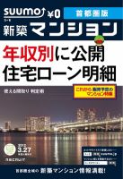 SUUMO新築マンション首都圏版 12/03/27号 表紙