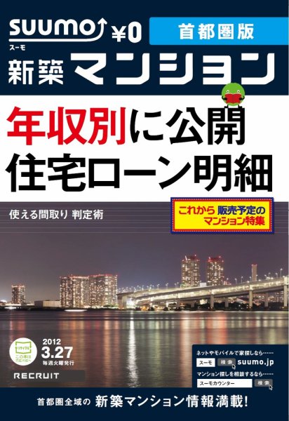 SUUMO新築マンション首都圏版 12/03/27号 (発売日2012年03月27日) 表紙