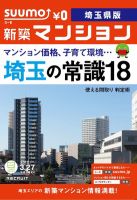 SUUMO新築マンション埼玉県版 12/03/27号 表紙