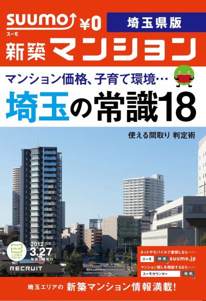SUUMO新築マンション埼玉県版 12/03/27号 (発売日2012年03月27日) 表紙