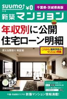 SUUMO新築マンション千葉県・茨城県南版 12/03/27号 表紙