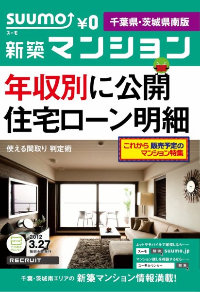 SUUMO新築マンション千葉県・茨城県南版 12/03/27号 (発売日2012年03月27日) 表紙