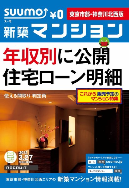 SUUMO新築マンション東京市部・神奈川北西版 12/03/27号 (発売日2012年03月27日) 表紙
