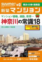SUUMO新築マンション横浜・川崎・湘南版 12/03/27号 表紙