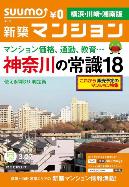 SUUMO新築マンション横浜・川崎・湘南版 12/03/27号 (発売日2012年03月27日) 表紙