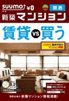 SUUMO新築マンション関西版 12/03/27号 表紙