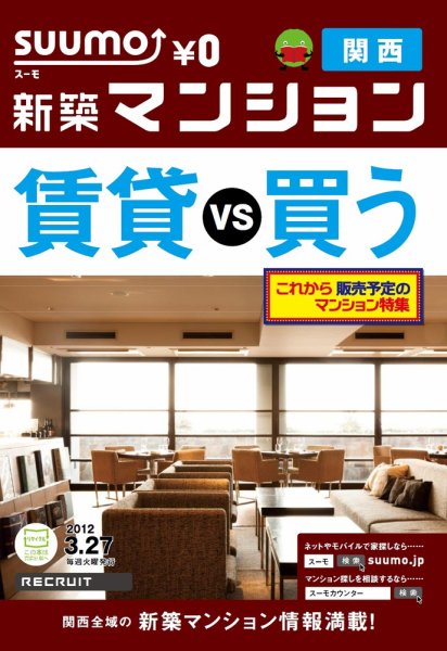 SUUMO新築マンション関西版 12/03/27号 (発売日2012年03月27日) 表紙