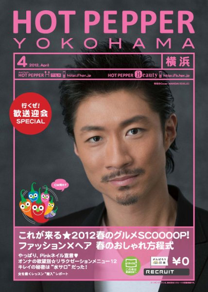 ホットペッパー横浜版 12/03/30号 (発売日2012年03月30日) 表紙