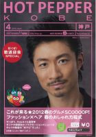 ホットペッパー神戸版 12/03/30号 (発売日2012年03月30日) 表紙