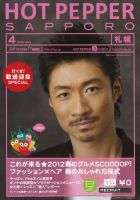 ホットペッパー札幌版 12/03/30号 (発売日2012年03月30日) 表紙