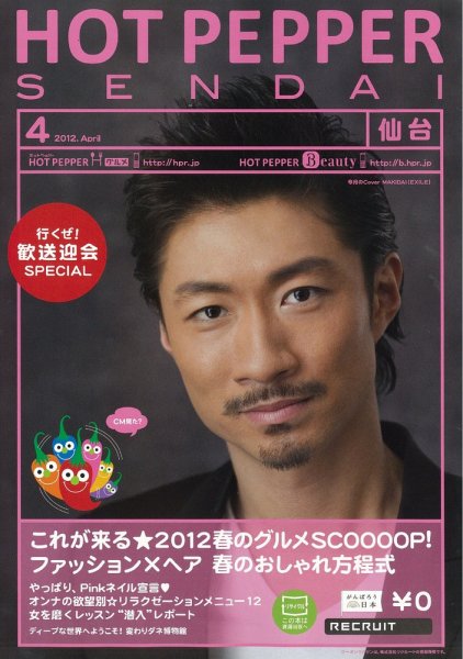 ホットペッパー仙台版 12/03/30号 (発売日2012年03月30日) 表紙